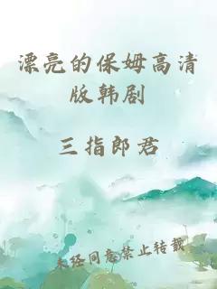漂亮的保姆高清版韩剧