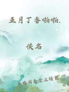 五月丁香啪啪.