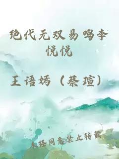 绝代无双易鸣李悦悦