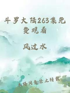 斗罗大陆263集免费观看