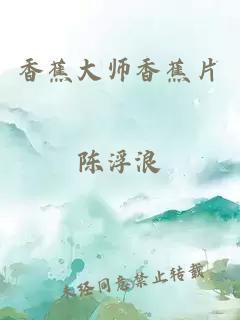香蕉大师香蕉片