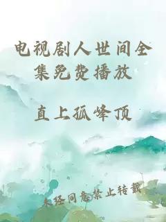 电视剧人世间全集免费播放
