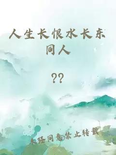 人生长恨水长东同人