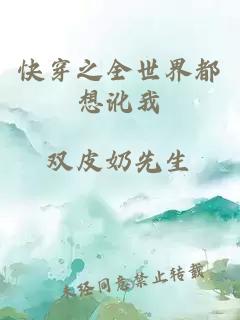 快穿之全世界都想讹我