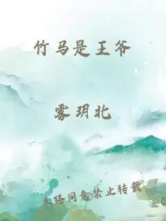 竹马是王爷
