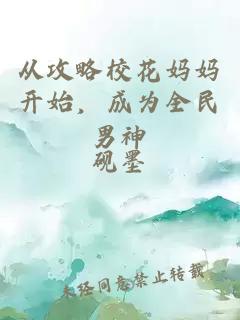 从攻略校花妈妈开始，成为全民男神