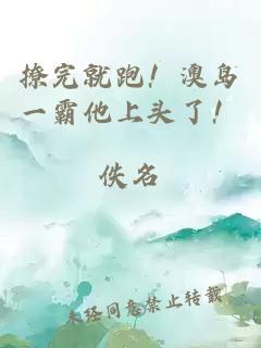 撩完就跑！澳岛一霸他上头了！