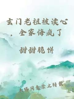玄门老祖被读心，全家悔疯了