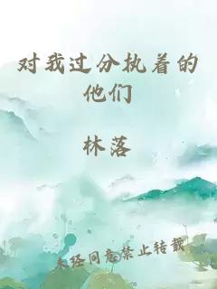 对我过分执着的他们