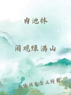 肉池林