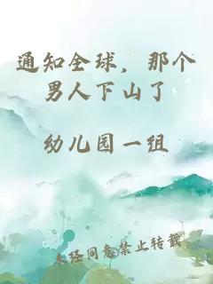 通知全球，那个男人下山了
