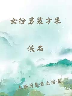 女扮男装方果