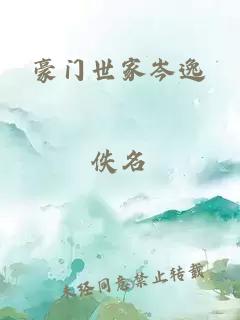 豪门世家岑逸
