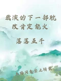 我演的下一部耽改肯定能火