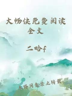 大畅快免费阅读全文