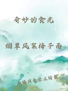 奇妙的食光