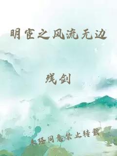 明宦之风流无边