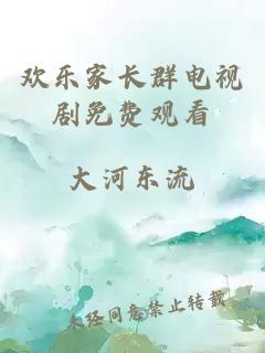 欢乐家长群电视剧免费观看