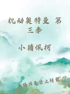 机动奥特曼 第三季