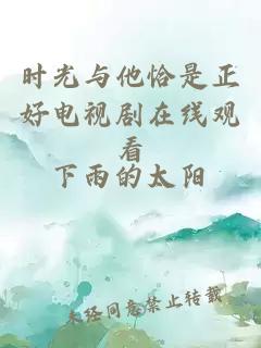 时光与他恰是正好电视剧在线观看