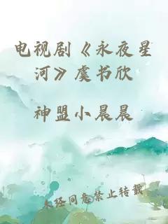 电视剧《永夜星河》虞书欣