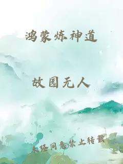 鸿蒙炼神道