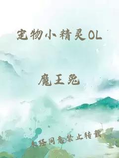 宠物小精灵OL