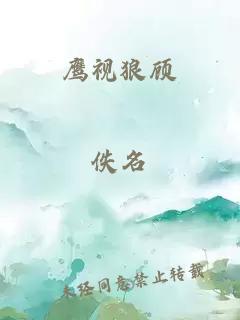 鹰视狼顾