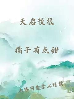 天启预报