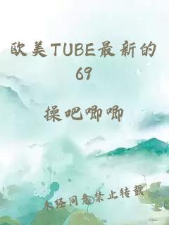 欧美TUBE最新的69