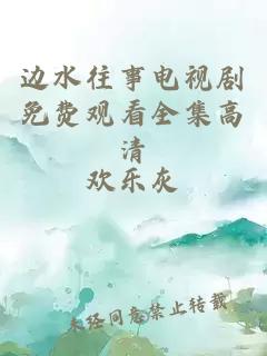 边水往事电视剧免费观看全集高清