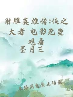 射雕英雄传:侠之大者 电影免费观看