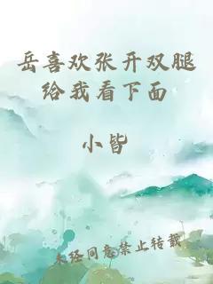 岳喜欢张开双腿给我看下面