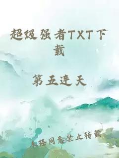 超级强者TXT下载