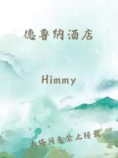 德鲁纳酒店