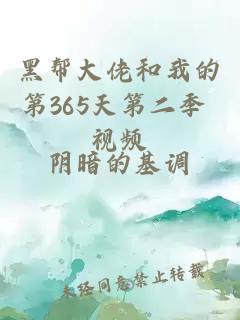黑帮大佬和我的第365天第二季 视频
