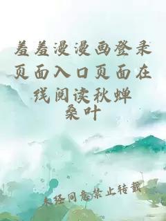 羞羞漫漫画登录页面入口页面在线阅读秋蝉