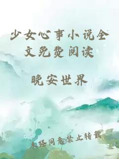 少女心事小说全文免费阅读