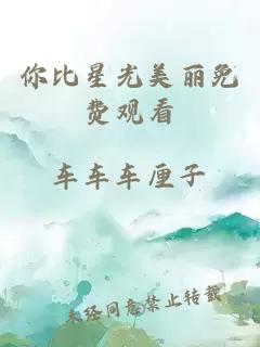 你比星光美丽免费观看