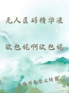 无人区码精华液