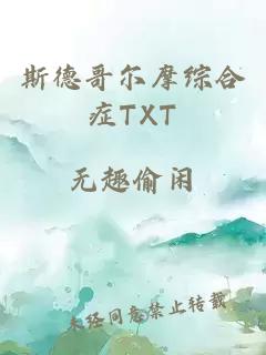 斯德哥尔摩综合症TXT