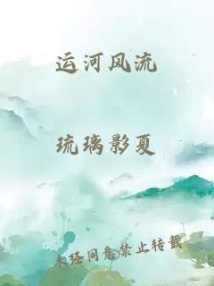 运河风流