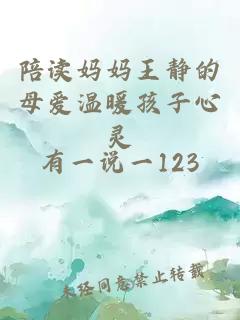 陪读妈妈王静的母爱温暖孩子心灵