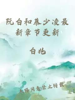 阮白和慕少凌最新章节更新