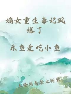 嫡女重生毒妃飒爆了