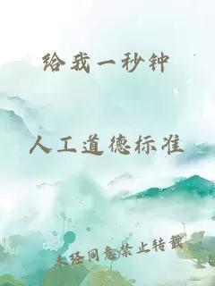 给我一秒钟